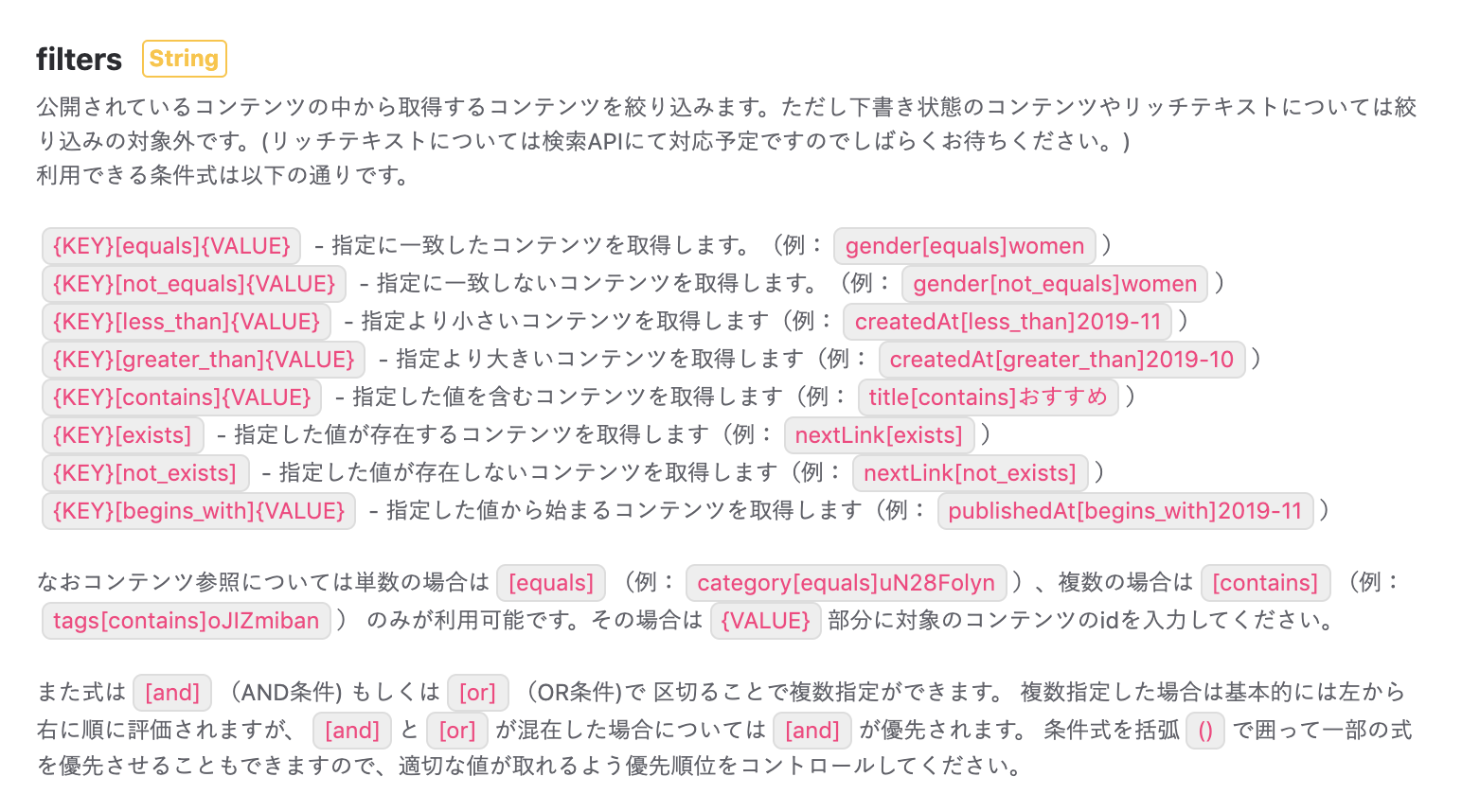 コンテンツ取得時にAND条件やOR条件を指定してフィルタリングできるようになりました | microCMSブログ