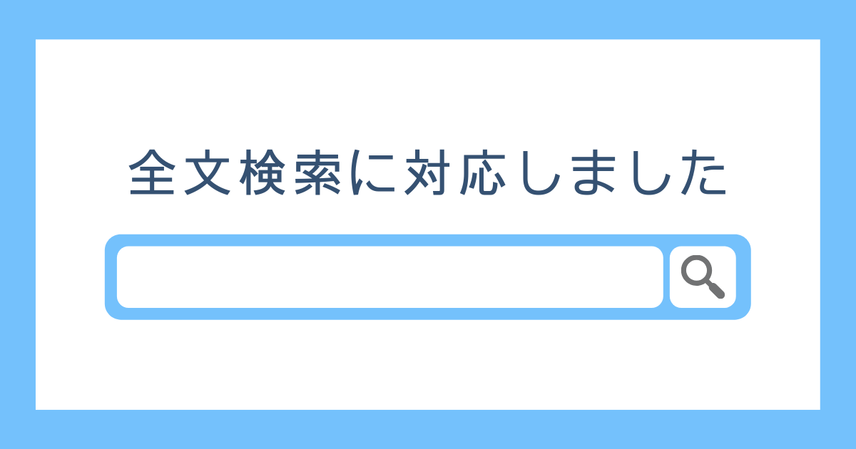 全文検索に対応しました Microcmsブログ