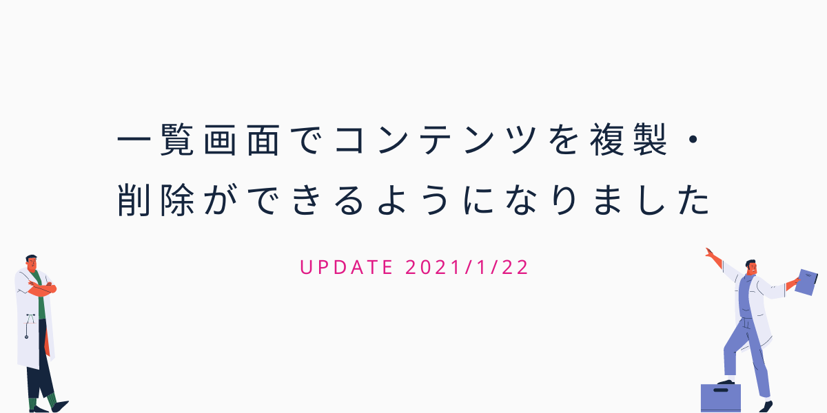 一覧画面でコンテンツを複製 削除ができるようになりました Microcmsブログ
