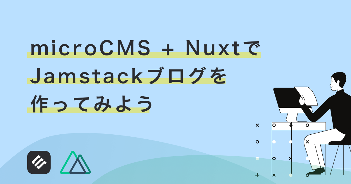 microCMS + NuxtでJamstackブログを作ってみよう